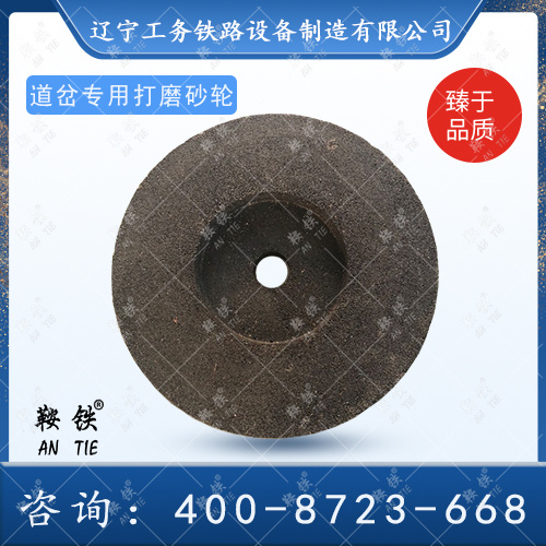 道岔專(zhuān)用打磨砂輪